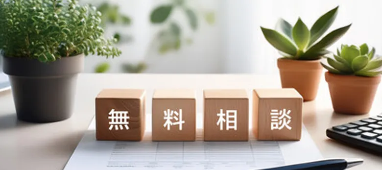 全国対応で相談無料